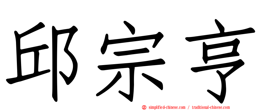 邱宗亨