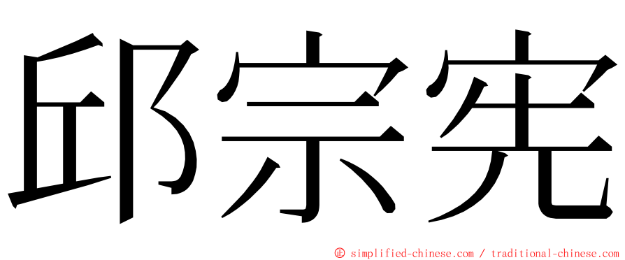 邱宗宪 ming font