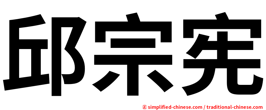 邱宗宪