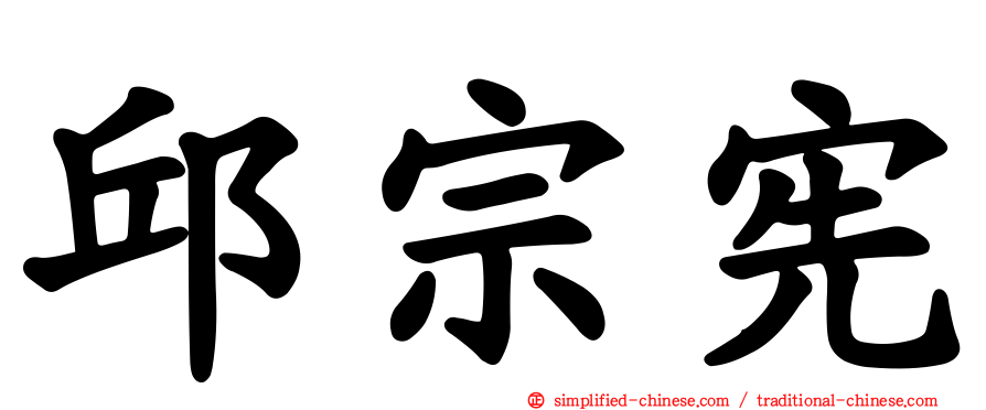 邱宗宪