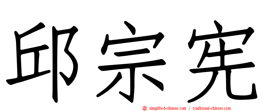 邱宗宪