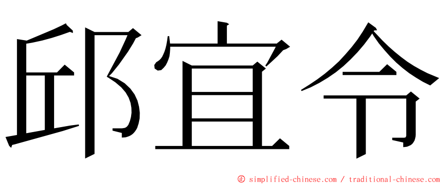 邱宜令 ming font