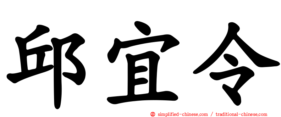 邱宜令