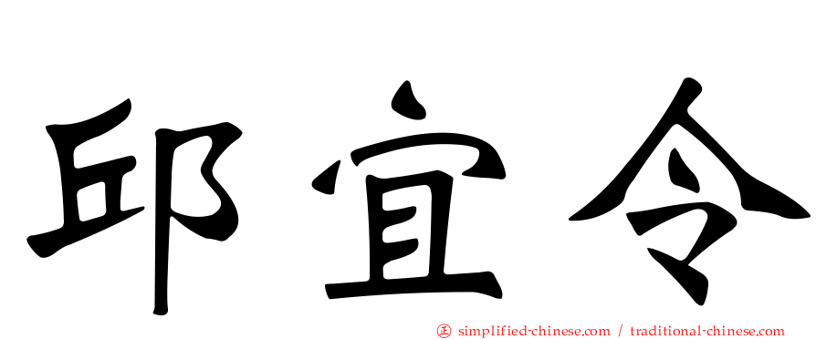 邱宜令