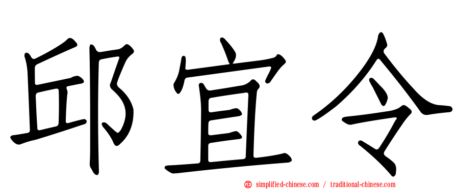 邱宜令