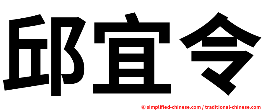 邱宜令