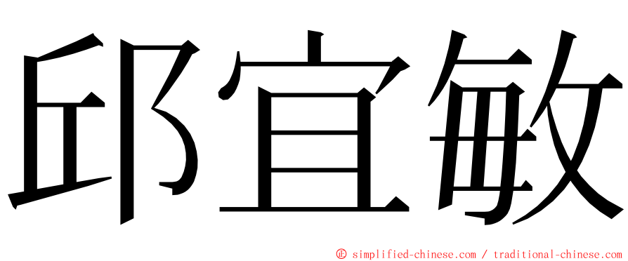 邱宜敏 ming font