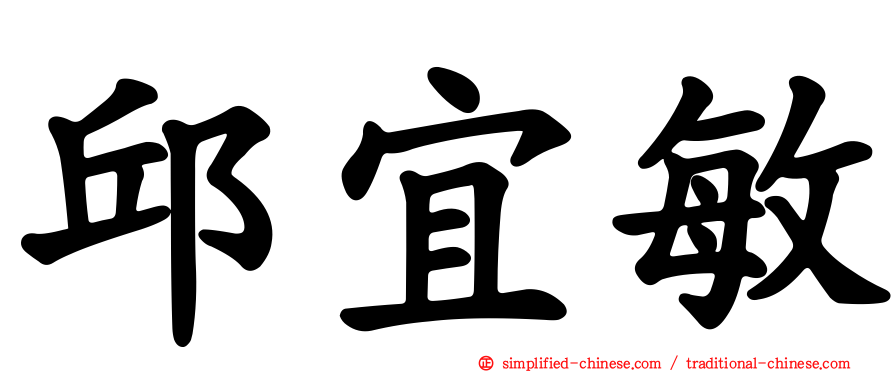 邱宜敏