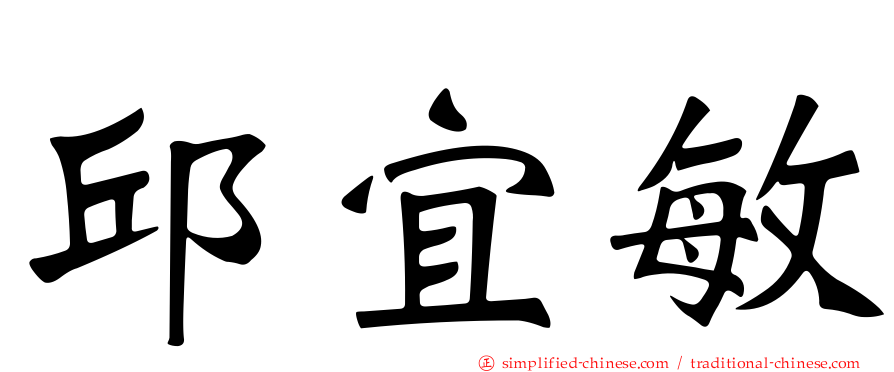 邱宜敏