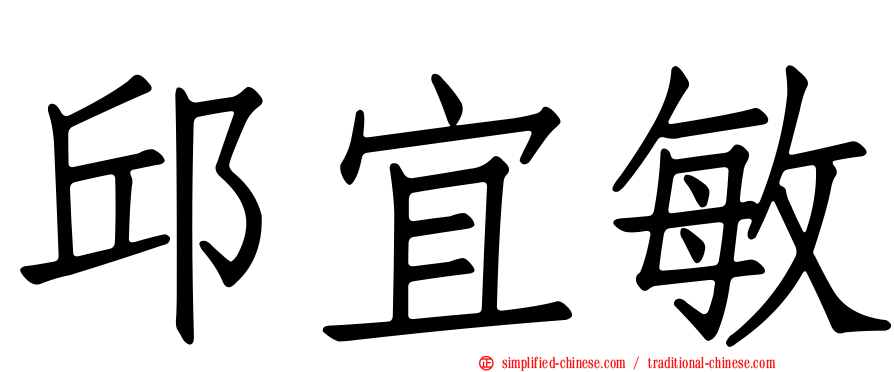 邱宜敏