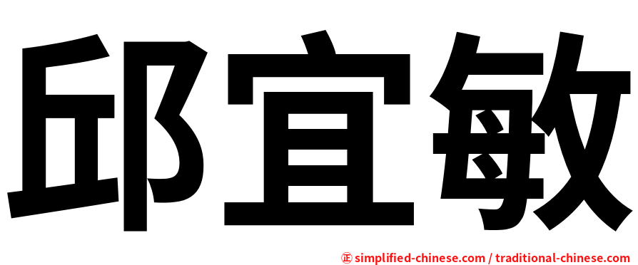 邱宜敏