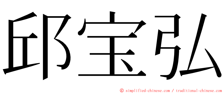 邱宝弘 ming font