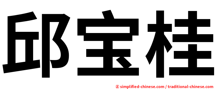 邱宝桂