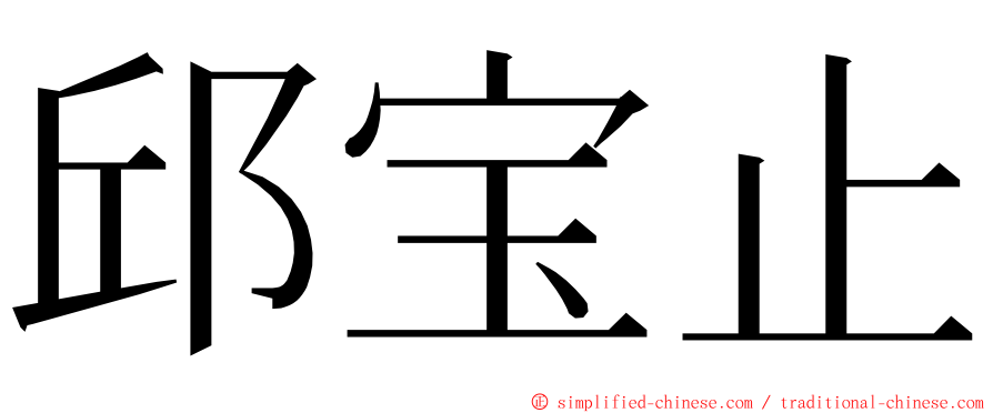 邱宝止 ming font