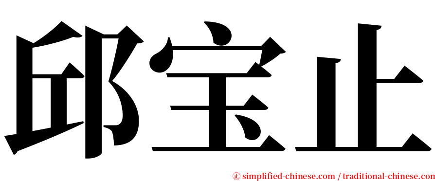 邱宝止 serif font
