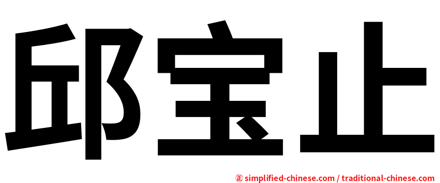 邱宝止