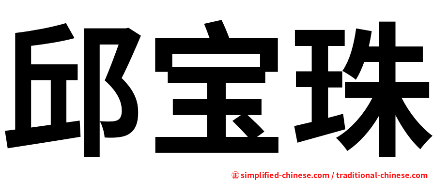 邱宝珠