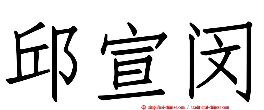 邱宣闵