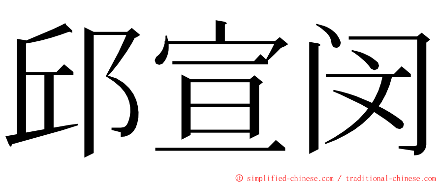 邱宣闵 ming font
