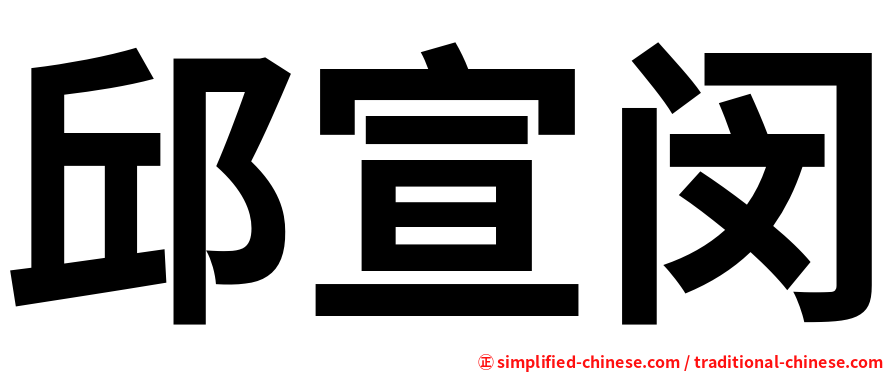 邱宣闵