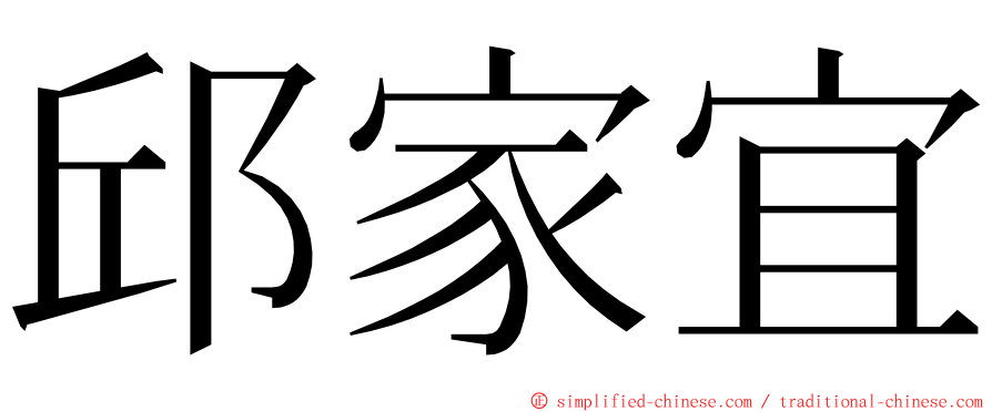 邱家宜 ming font