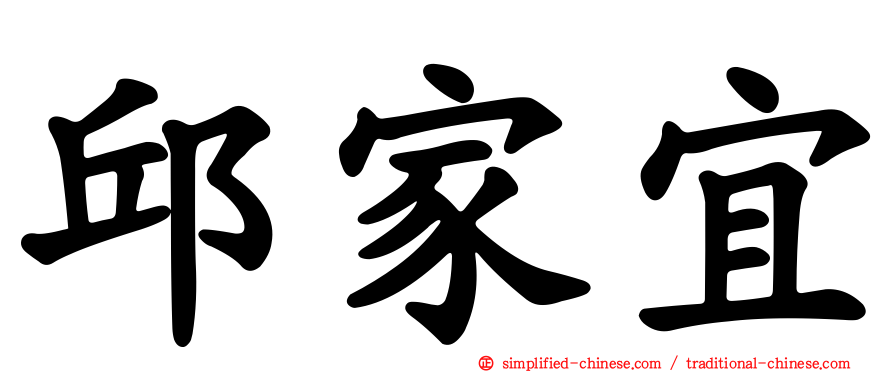 邱家宜