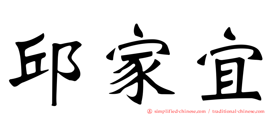 邱家宜