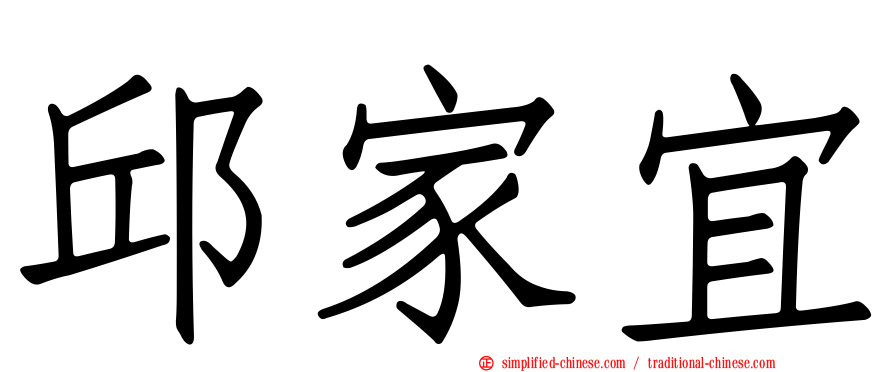 邱家宜