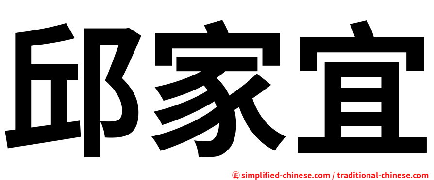 邱家宜