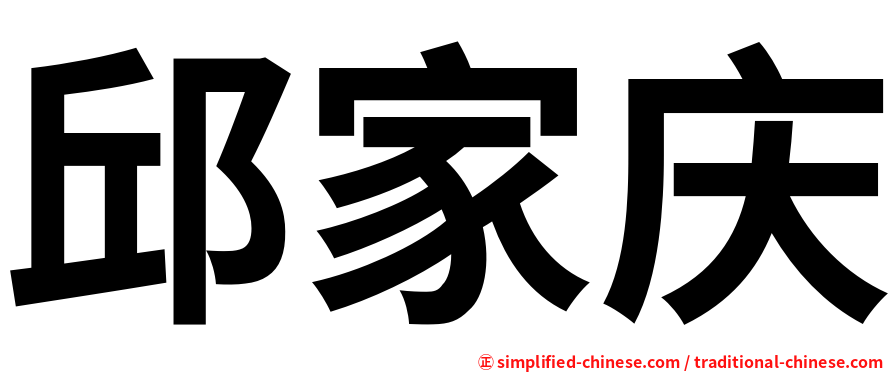邱家庆