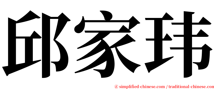 邱家玮 serif font
