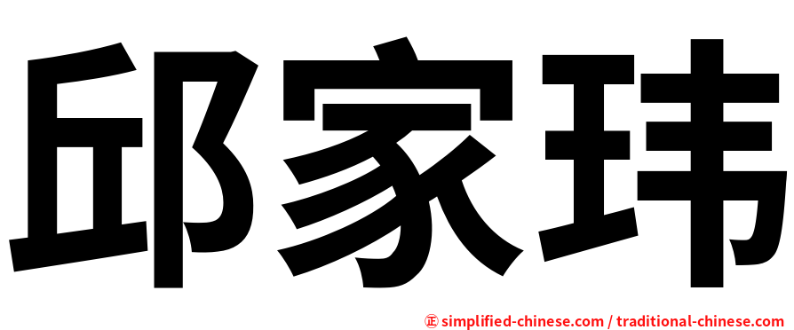邱家玮