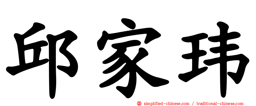 邱家玮