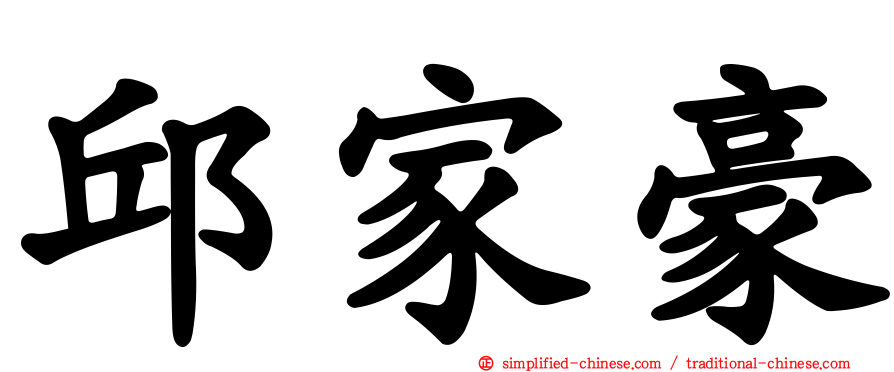 邱家豪