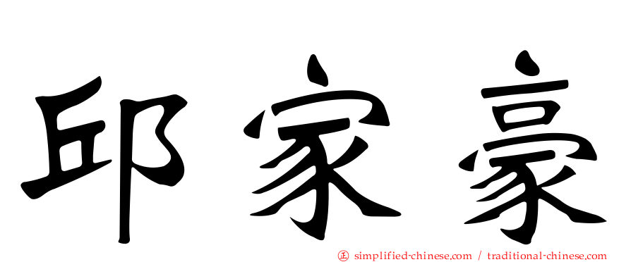 邱家豪