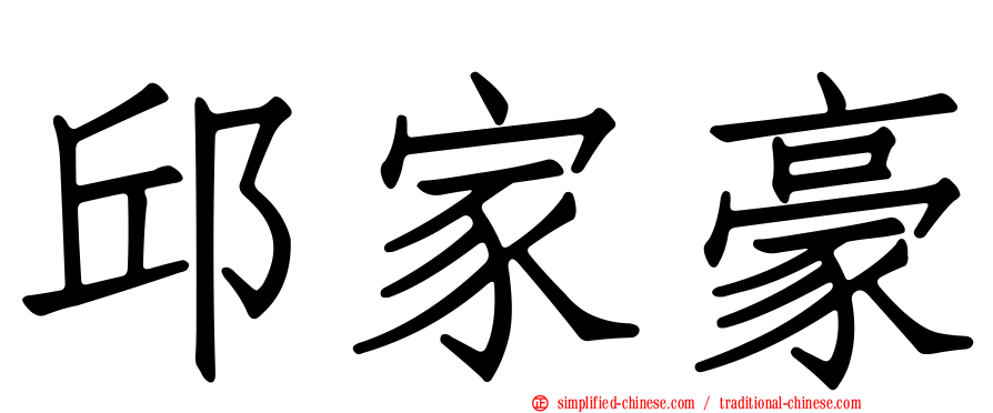 邱家豪