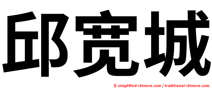 邱宽城
