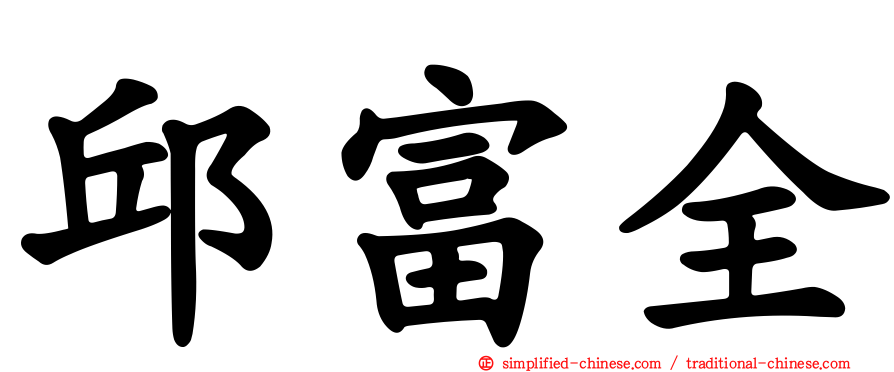 邱富全
