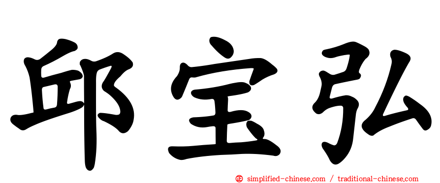 邱宝弘