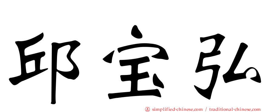 邱宝弘