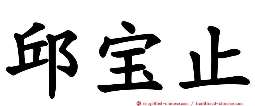 邱宝止
