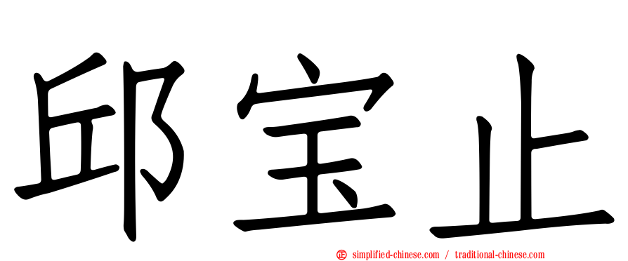 邱宝止