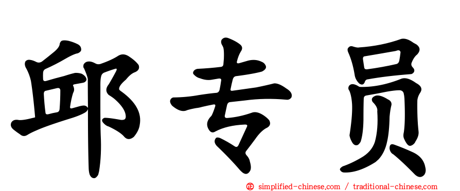 邱专员