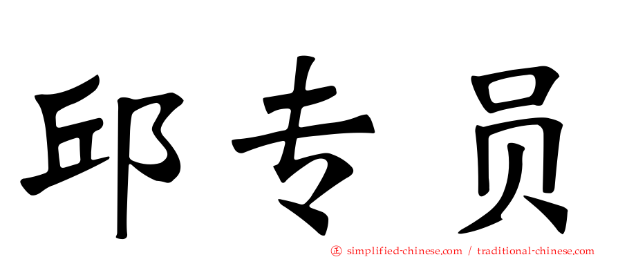 邱专员