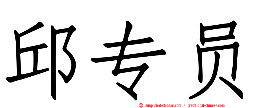 邱专员