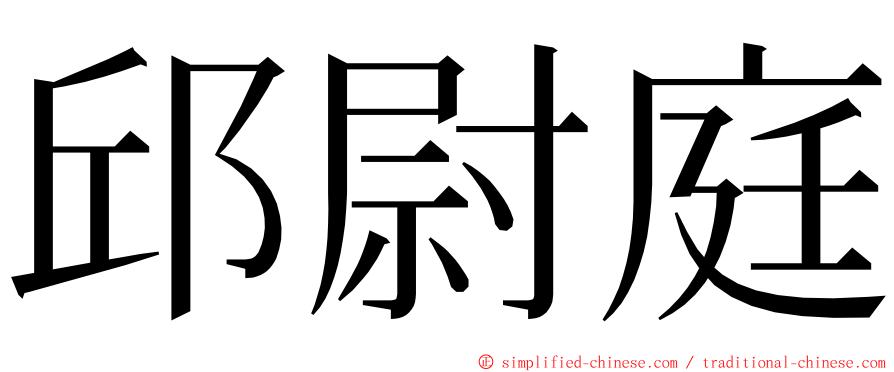 邱尉庭 ming font