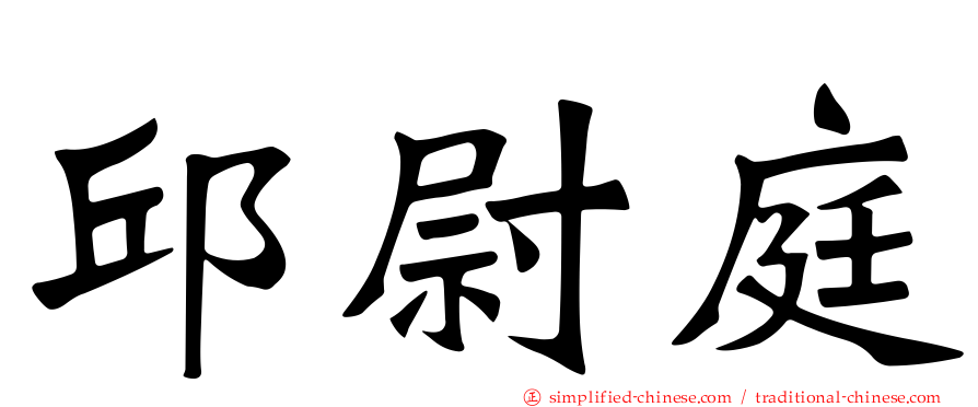 邱尉庭
