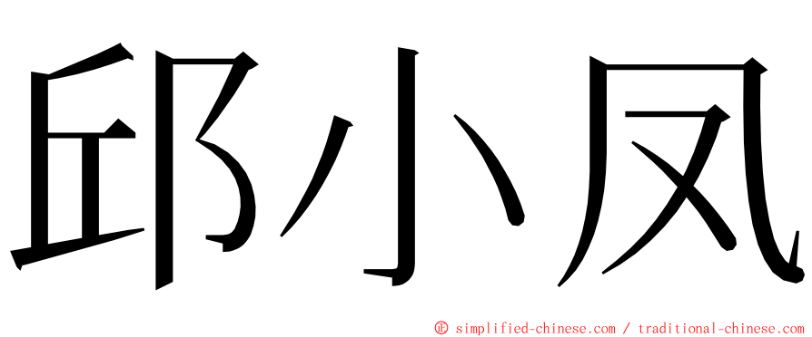 邱小凤 ming font