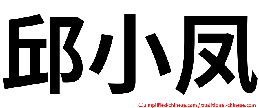 邱小凤