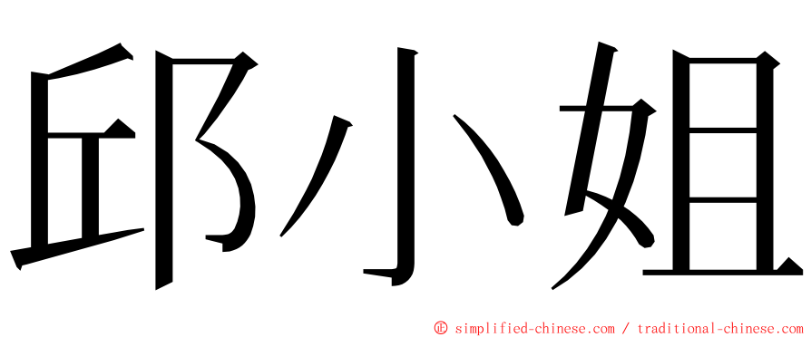 邱小姐 ming font